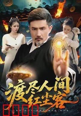 渡尽人间红尘客：一场凡尘救赎