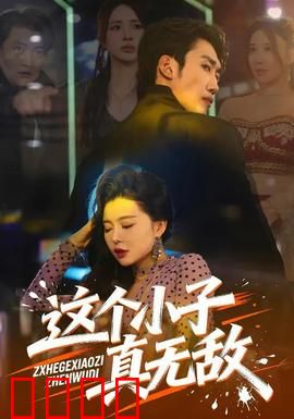 这个小子真无敌：开局即巅峰