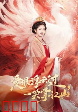 爱恨浮云过，一笑掌江山：权谋复仇