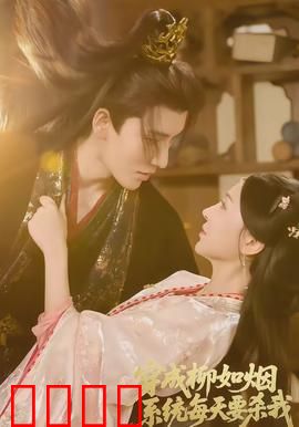 穿成柳如烟系统每天要杀我：绝地求生