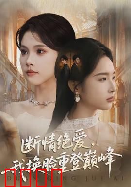 断情绝爱，我换脸重登巅峰：涅槃归来