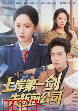 上岸第一剑，先斩前公司：逆袭打脸记