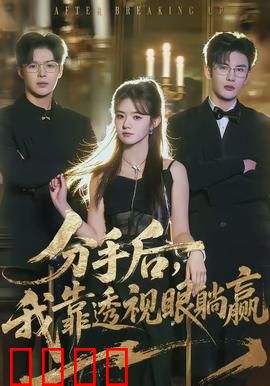 分手后，我靠透视眼躺赢：透视逆袭