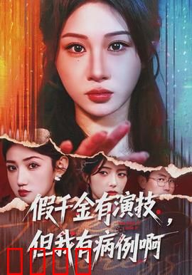 假千金有演技，但我有病例啊：病娇千金打脸记