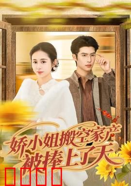 娇小姐搬空家产，被捧上了天：华丽逆袭