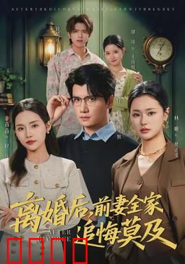 离婚后，前妻全家追悔莫及：逆袭人生巅峰