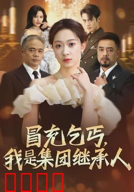 冒充乞丐，我是集团继承人：街头逆袭