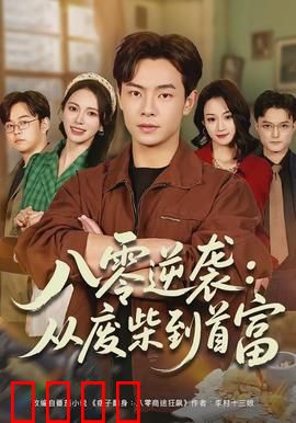 八零逆袭：草根翻身记