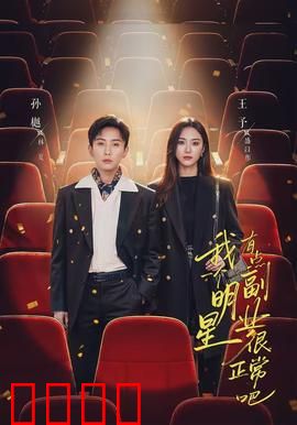 我一个明星有点副业很正常吧：隐藏身份