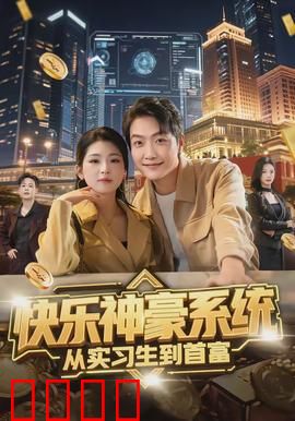 快乐神豪系统从实习生到首富：逆袭暴富