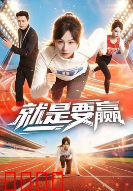 就是要赢：逆风翻盘的信念