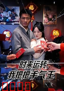 时来运转，我把把手气王：逆袭开挂人生