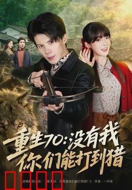 重生70：逆袭人生
