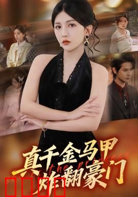 真千金马甲炸翻豪门：马甲女王