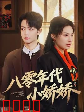 八零年代小娇娇：重生甜妻逆袭