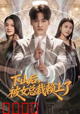 下山后，被女总裁赖上了：契约情深