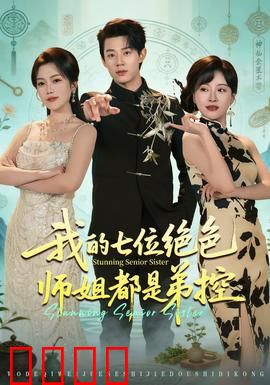 我的七位绝色师姐都是弟控：逆袭风云
