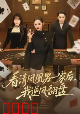 看清凤凰男一家后，我逆风翻盘：从婚姻陷阱到创业女王