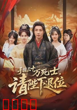 手握三十万死士，请陛下退位：权谋棋局