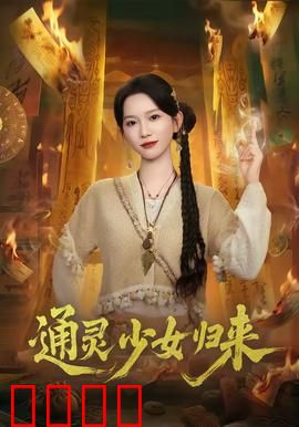 通灵少女归来：逆天改命