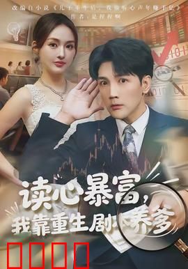 读心暴富，我靠重生剧本养爹：重生逆袭