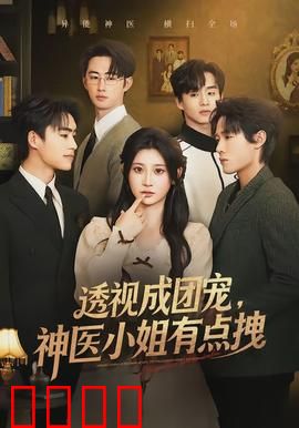 透视成团宠，神医小姐有点拽：逆转人生
