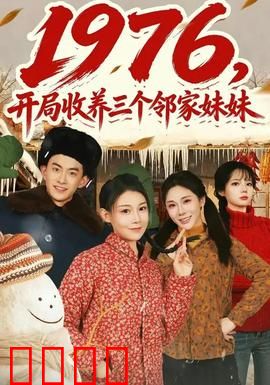 开局收养三个邻家妹妹：甜蜜负担