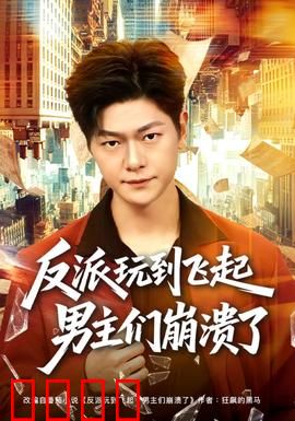 反派玩到飞起男主们崩溃了：致命陷阱