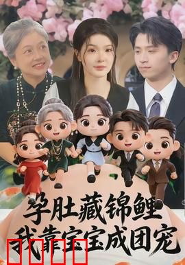 孕肚藏锦鲤，我靠宝宝成团宠：惊世奇缘