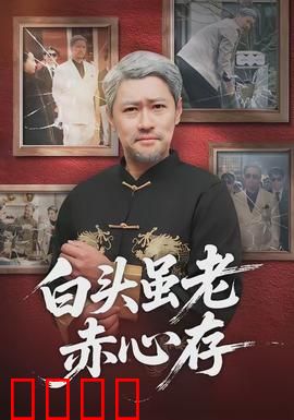 白头虽老赤心存：夕阳红恋情