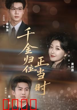 千金归位正当时：逆袭归来