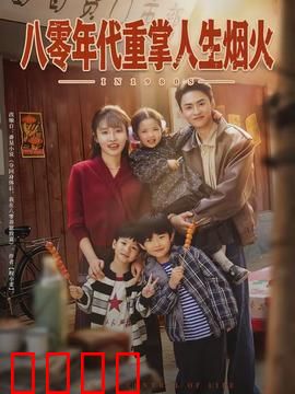 八零年代重掌人生烟火：重燃生活热情