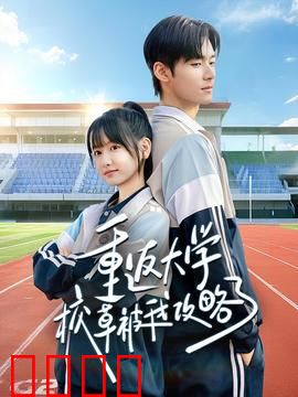 重返大学校草被我攻略了：甜蜜复仇