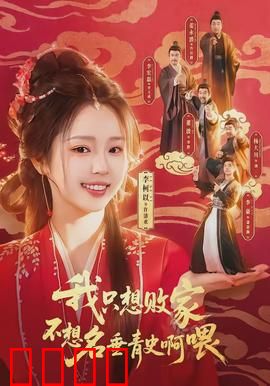 败家狂飙：土豪破产记