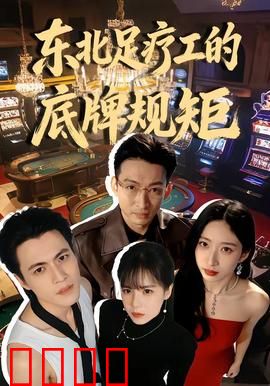 东北足疗工的底牌规矩：隐退杀手的江湖