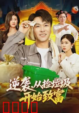 逆袭，从捡垃圾开始致富：废品大亨逆袭记