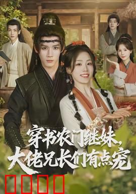 穿书农门继妹，大佬兄长们有点宠：团宠逆袭记