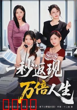 一秒返现万倍人生：财富逆袭之梦