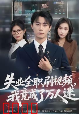 失业全职刷视频，我竟成了万人迷：逆袭之路