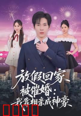 放假回家被催婚：催婚大战一触即发