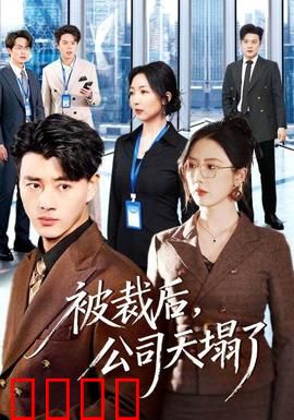 被裁后，公司天塌了：技术核心的反击