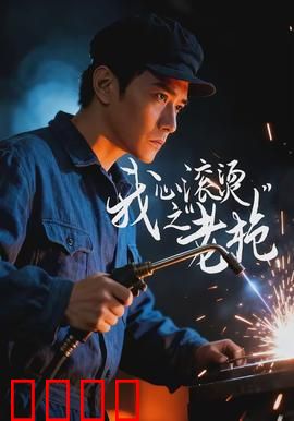 我心滚烫之老枪：退役军魂