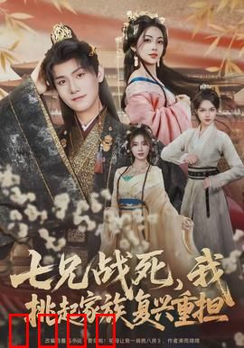 七兄战死，我挑起家族复兴重担：逆袭复仇