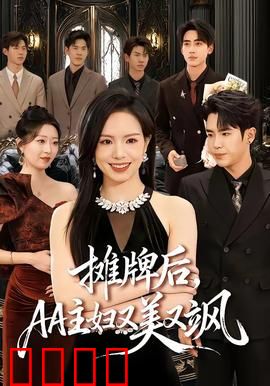 摊牌后，AA主妇又美又飒：逆袭女王