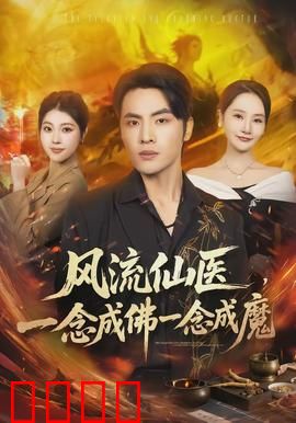 风流仙医，一念成佛一念成魔：医道双修