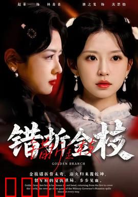 错折金枝：断情殇