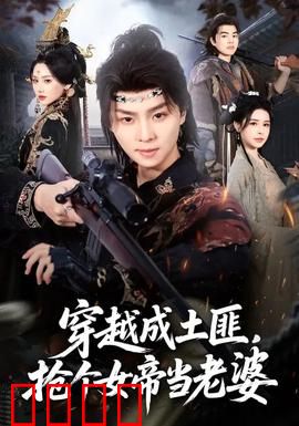 穿越成土匪，抢个女帝当老婆：逆袭撩汉记