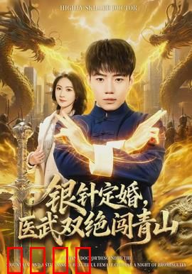 银针定婚，医武双绝闯青山：逆袭神医