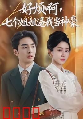 七重守护，神豪觉醒！：逆袭之路