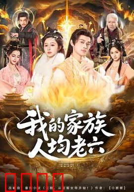 我的家族人均老六：全员坑王